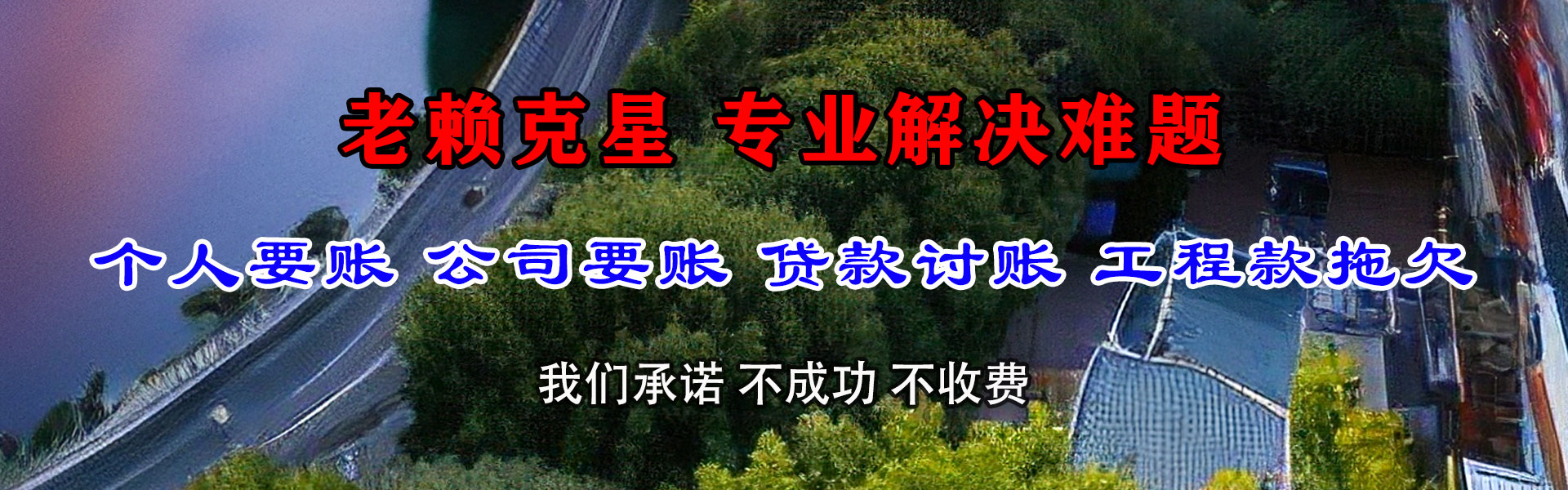 高明收债公司